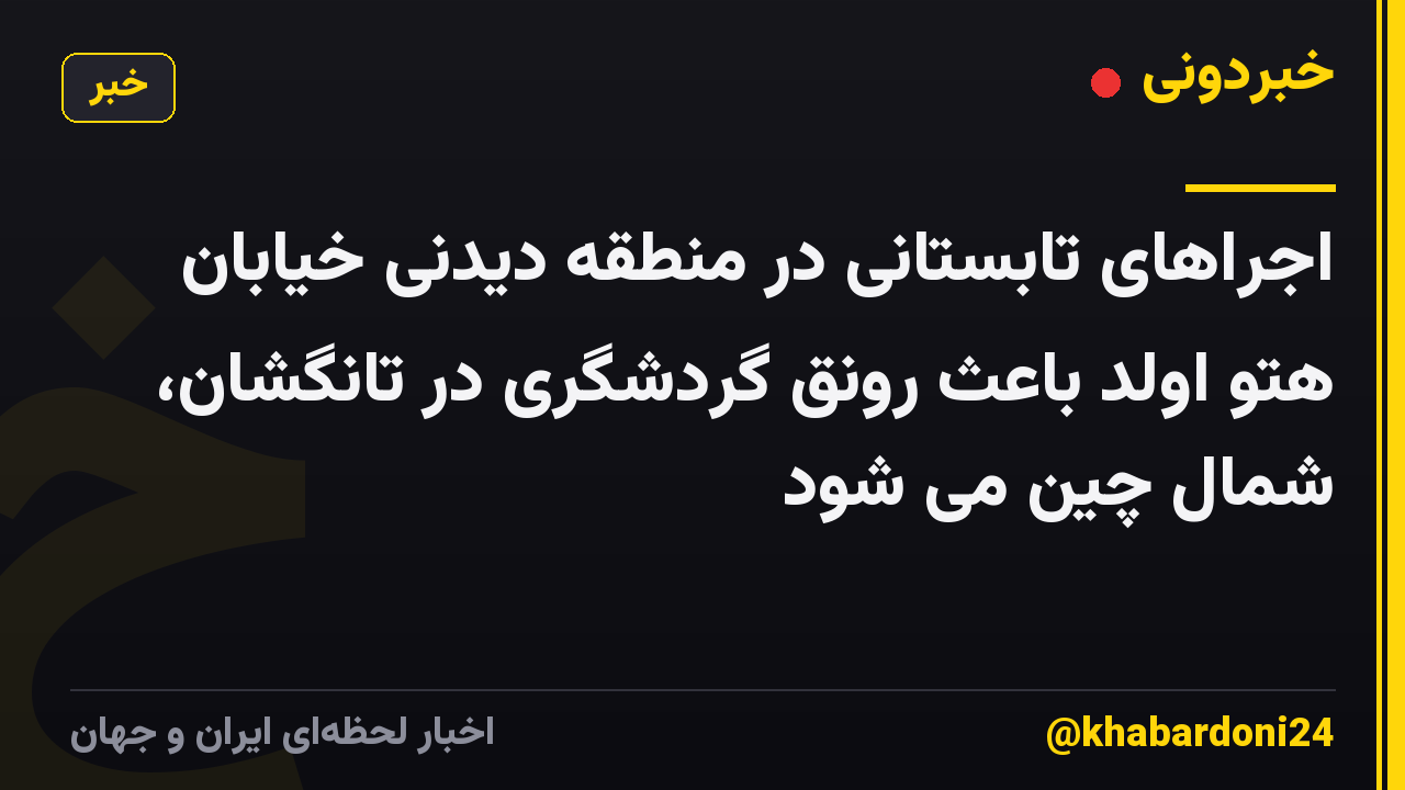 اجراهای تابستانی در منطقه دیدنی خیابان هتو اولد باعث رونق گردشگری در تانگشان، شمال چین می شود