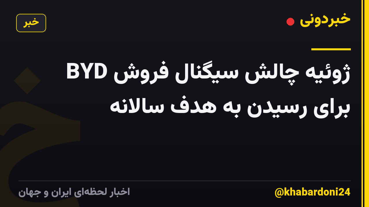 BYD ژوئیه چالش سیگنال فروش برای رسیدن به هدف سالانه