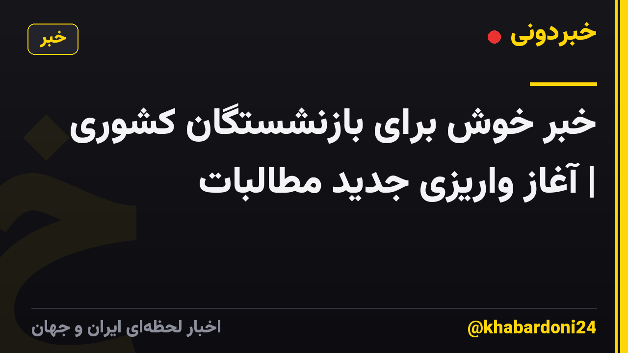 خبر خوش برای بازنشستگان کشوری | آغاز واریزی جدید مطالبات