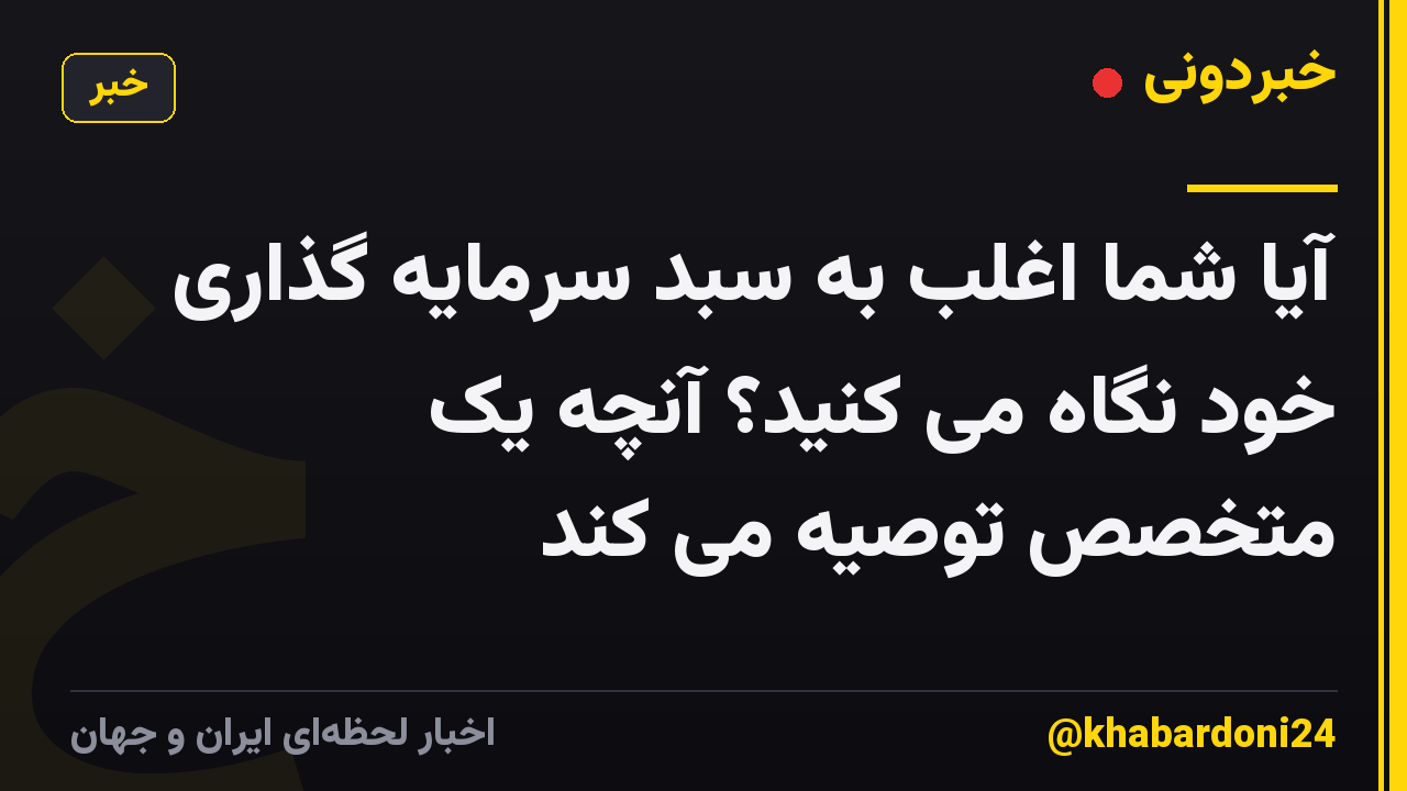 آیا شما اغلب به سبد سرمایه گذاری خود نگاه می کنید؟ آنچه یک متخصص توصیه می کند