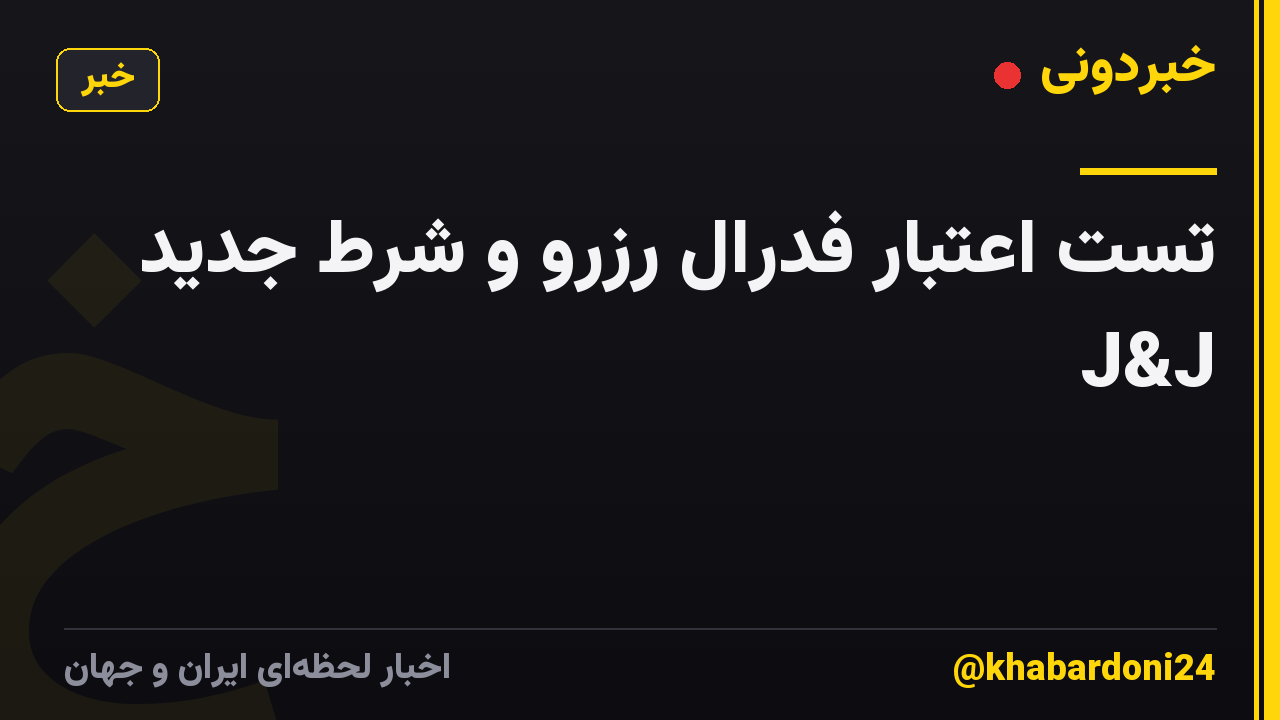 تست اعتبار فدرال رزرو و شرط جدید J&J