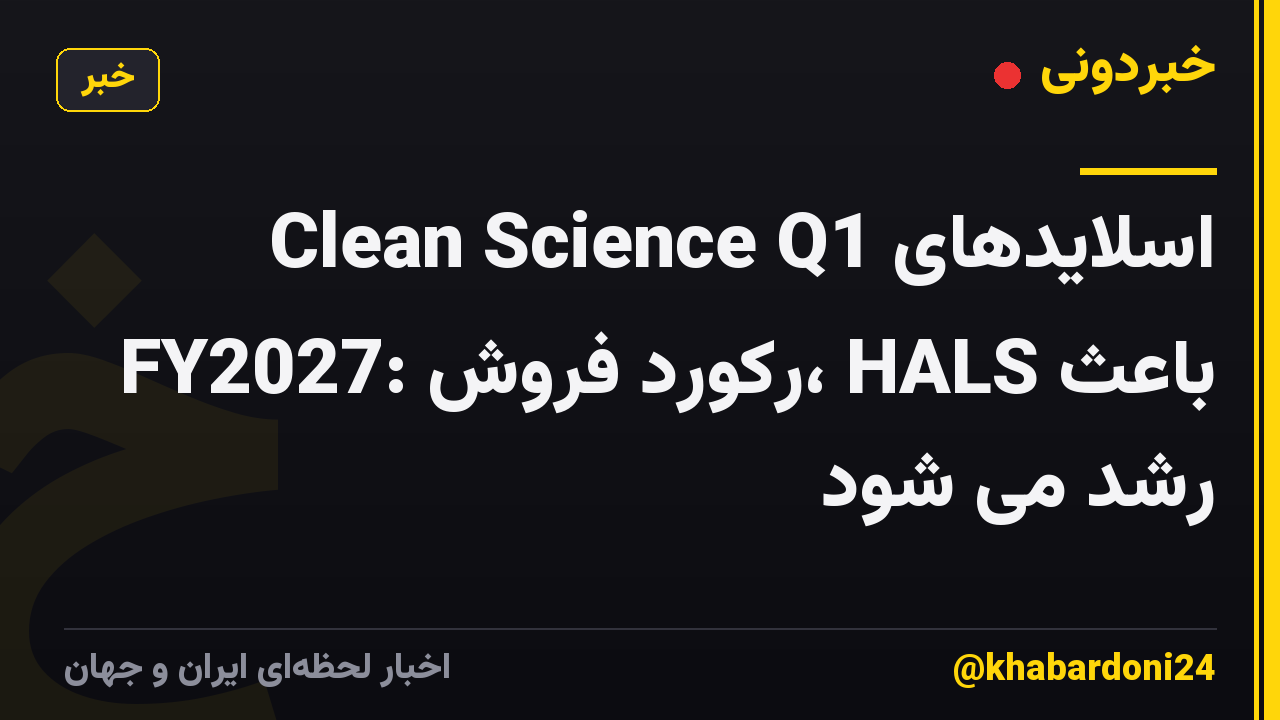 اسلایدهای Clean Science Q1 FY2027: رکورد فروش، HALS باعث رشد می شود