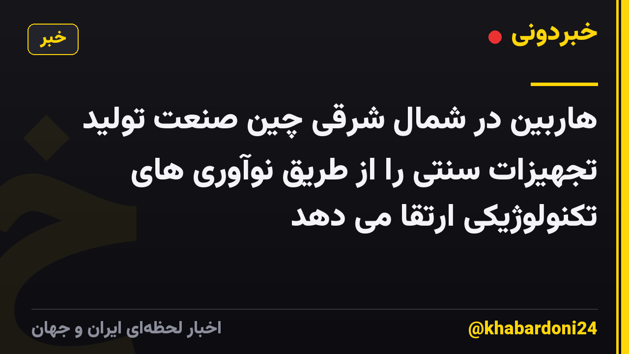 هاربین در شمال شرقی چین صنعت تولید تجهیزات سنتی را از طریق نوآوری های تکنولوژیکی ارتقا می دهد