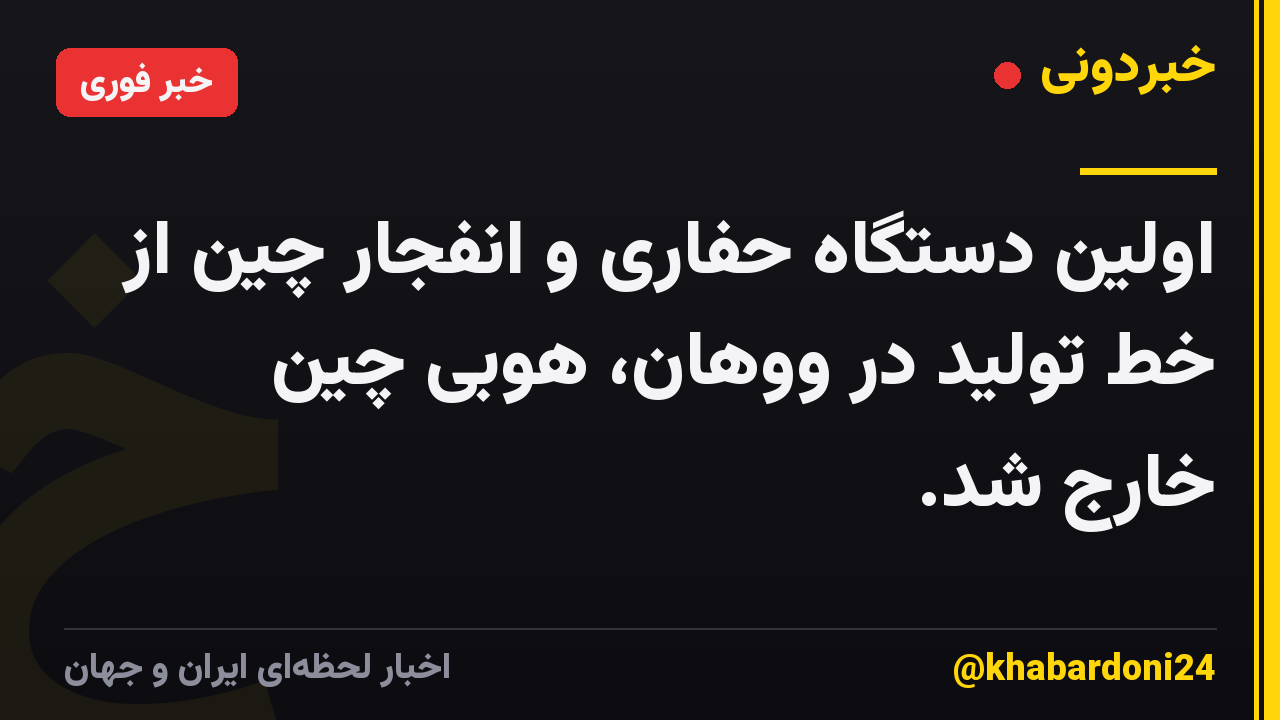 اولین دستگاه حفاری و انفجار چین از خط تولید در ووهان، هوبی چین خارج شد.
