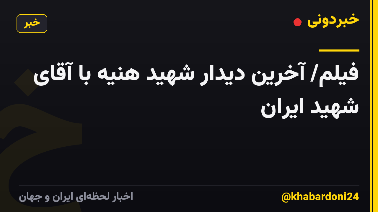فیلم/ آخرین دیدار شهید هنیه با آقای شهید ایران