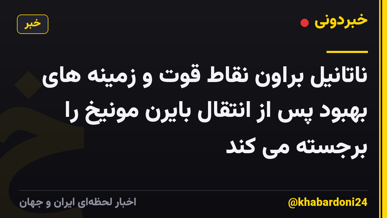ناتانیل براون نقاط قوت و زمینه های بهبود پس از انتقال بایرن مونیخ را برجسته می کند