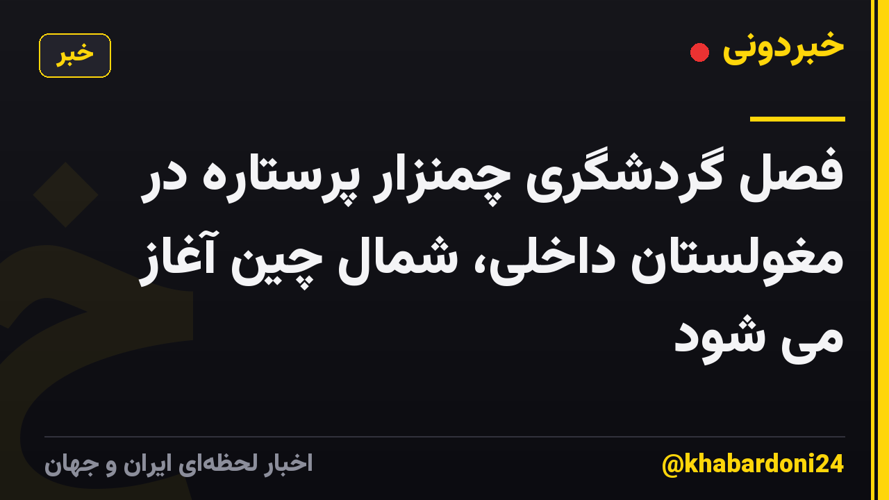 فصل گردشگری چمنزار پرستاره در مغولستان داخلی، شمال چین آغاز می شود