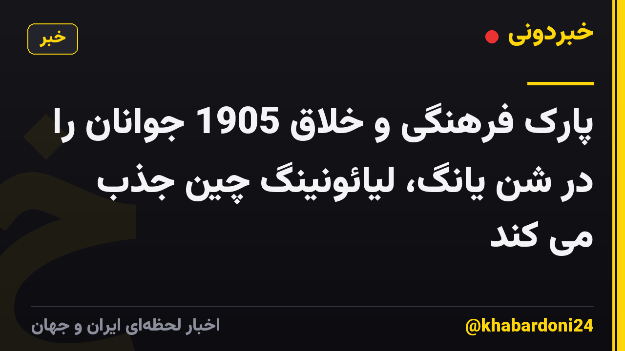 پارک فرهنگی و خلاق 1905 جوانان را در شن یانگ، لیائونینگ چین جذب می کند