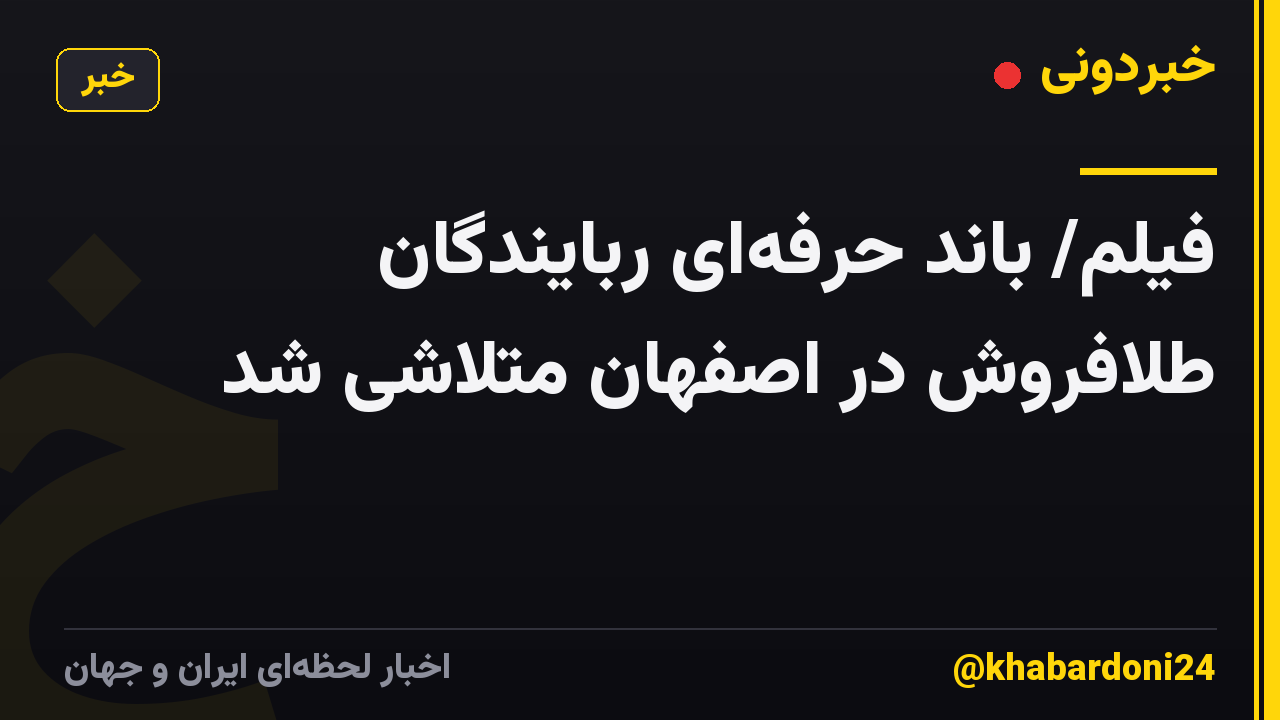 فیلم/ باند حرفه‌ای ربایندگان طلافروش در اصفهان متلاشی شد