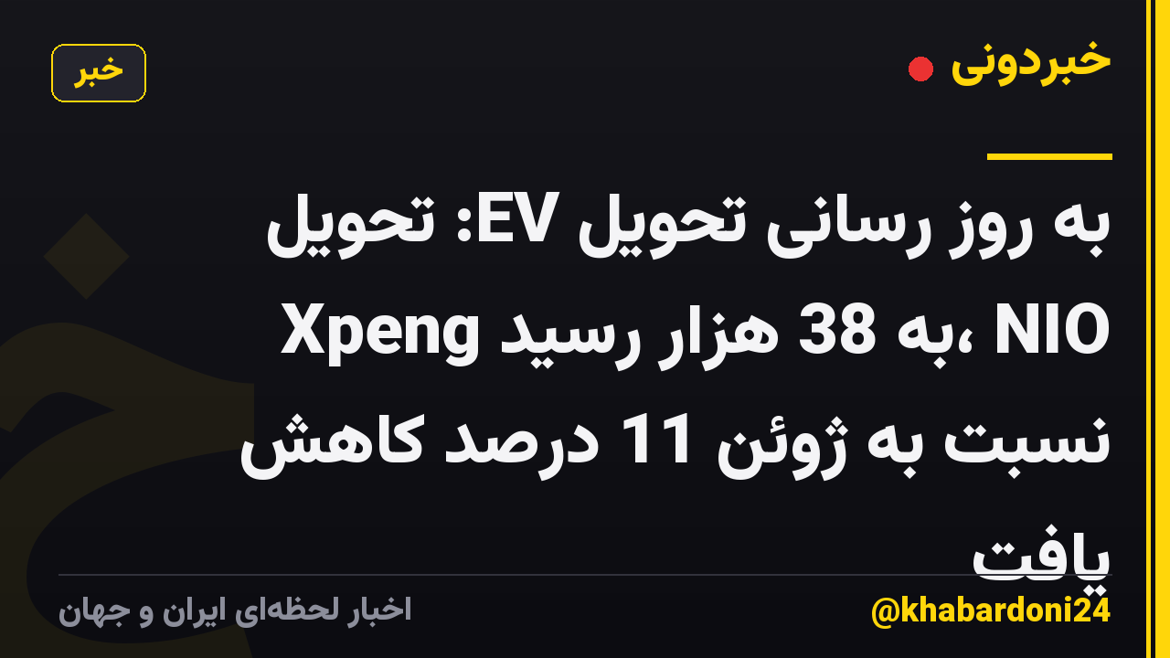 به روز رسانی تحویل EV: تحویل Xpeng به 38 هزار رسید، NIO نسبت به ژوئن 11 درصد کاهش یافت