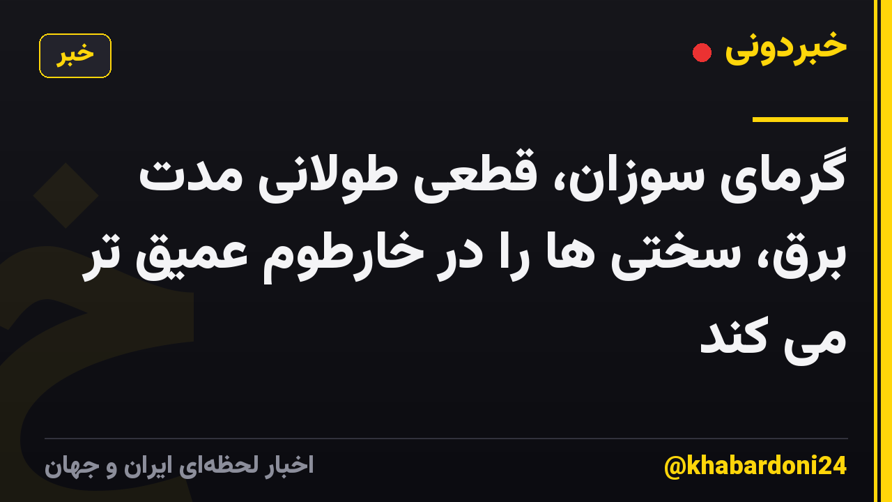 گرمای سوزان، قطعی طولانی مدت برق، سختی ها را در خارطوم عمیق تر می کند