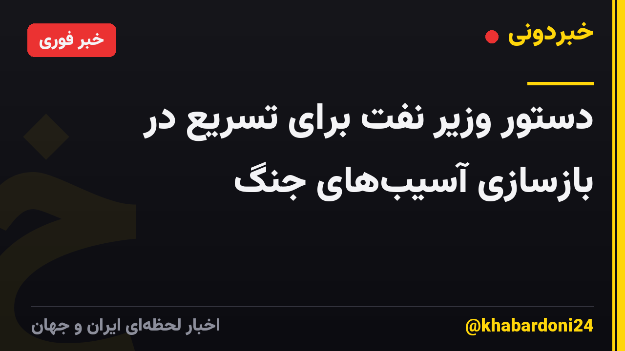 دستور وزیر نفت برای تسریع در بازسازی آسیبهای جنگ