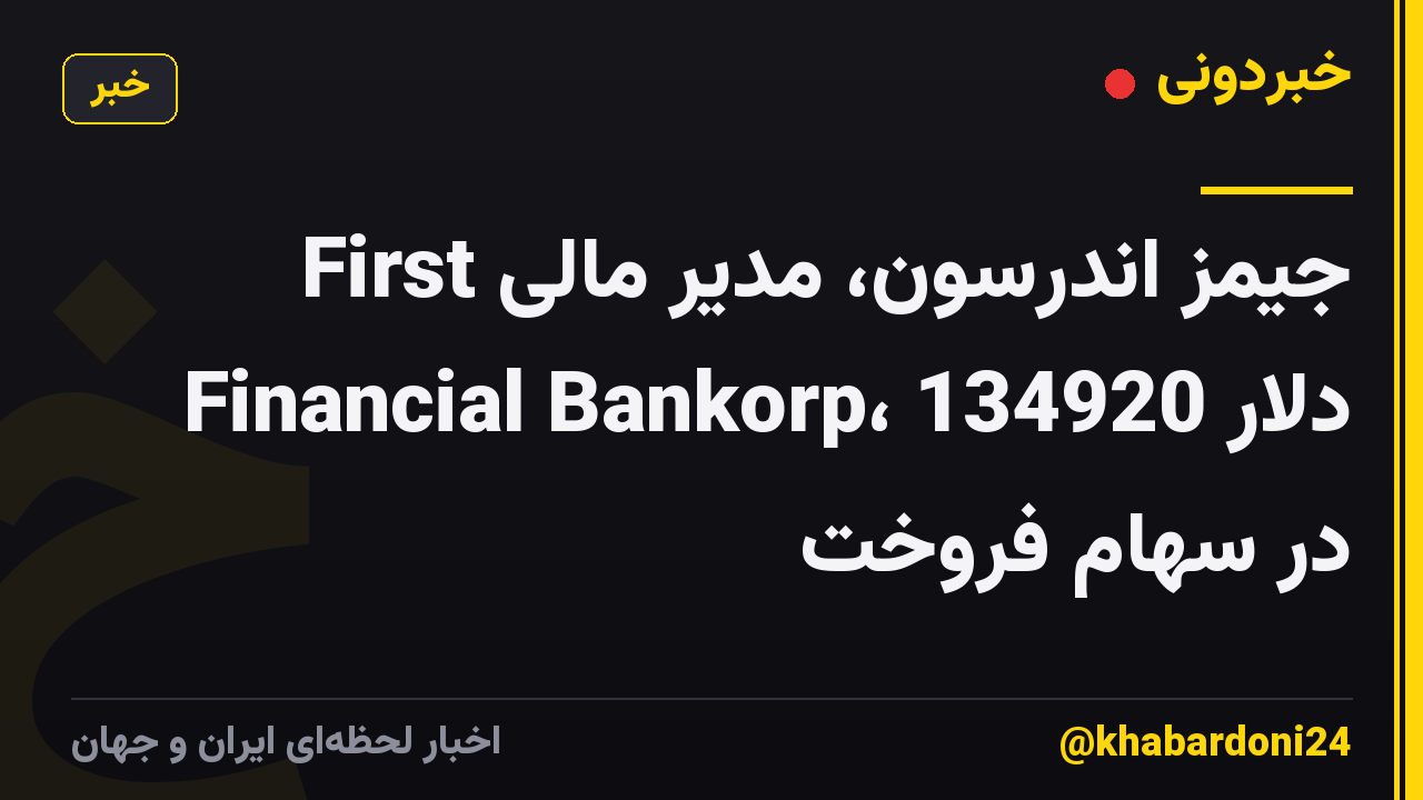 جیمز اندرسون، مدیر مالی First Financial Bankorp، 134920 دلار در سهام فروخت
