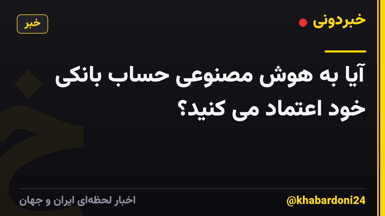 آیا به هوش مصنوعی حساب بانکی خود اعتماد می کنید؟