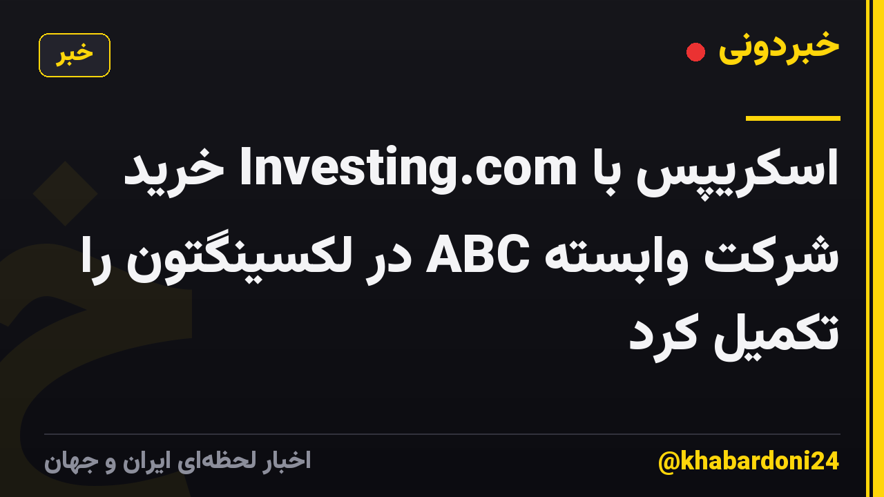 اسکریپس با Investing.com خرید شرکت وابسته ABC در لکسینگتون را تکمیل کرد