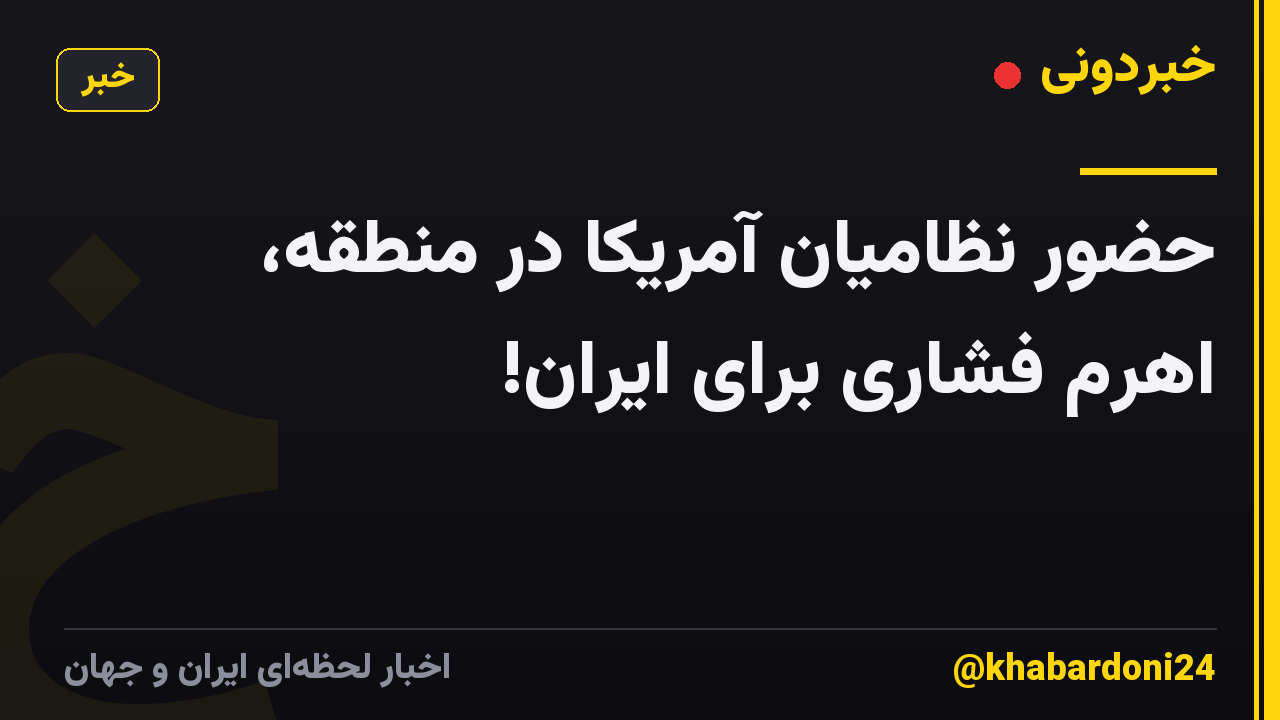 حضور نظامیان آمریکا در منطقه، اهرم فشاری برای ایران!