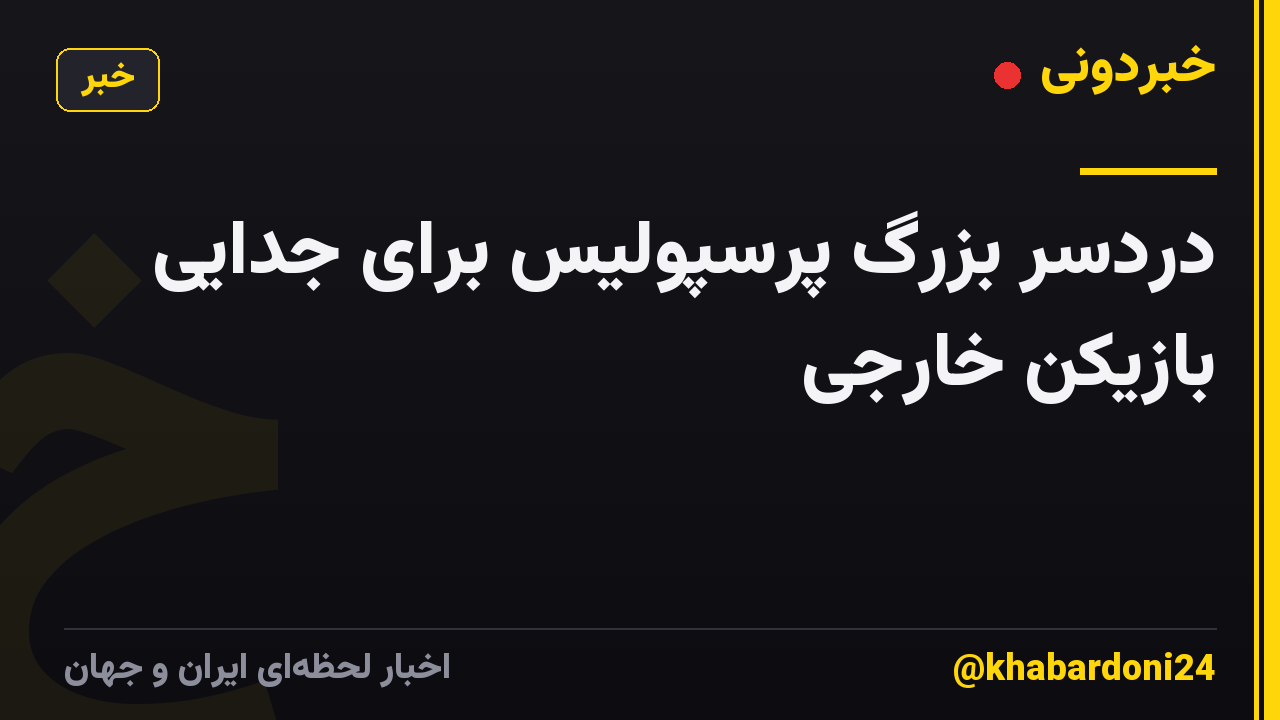 دردسر بزرگ پرسپولیس برای جدایی بازیکن خارجی