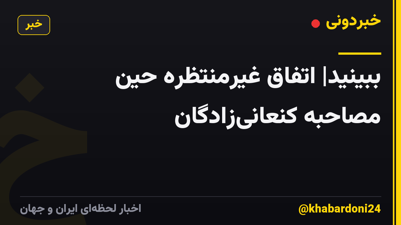 ببینید| اتفاق غیرمنتظره حین مصاحبه کنعانی‌زادگان