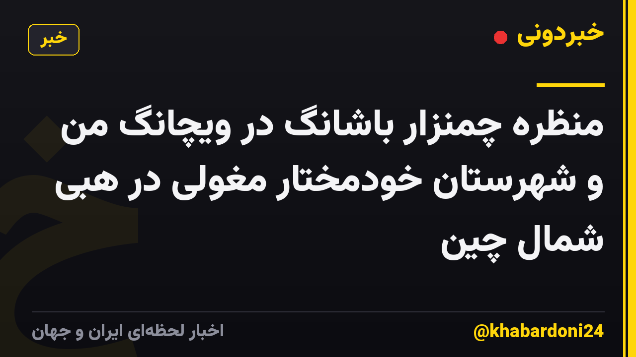 منظره چمنزار باشانگ در ویچانگ من و شهرستان خودمختار مغولی در هبی شمال چین