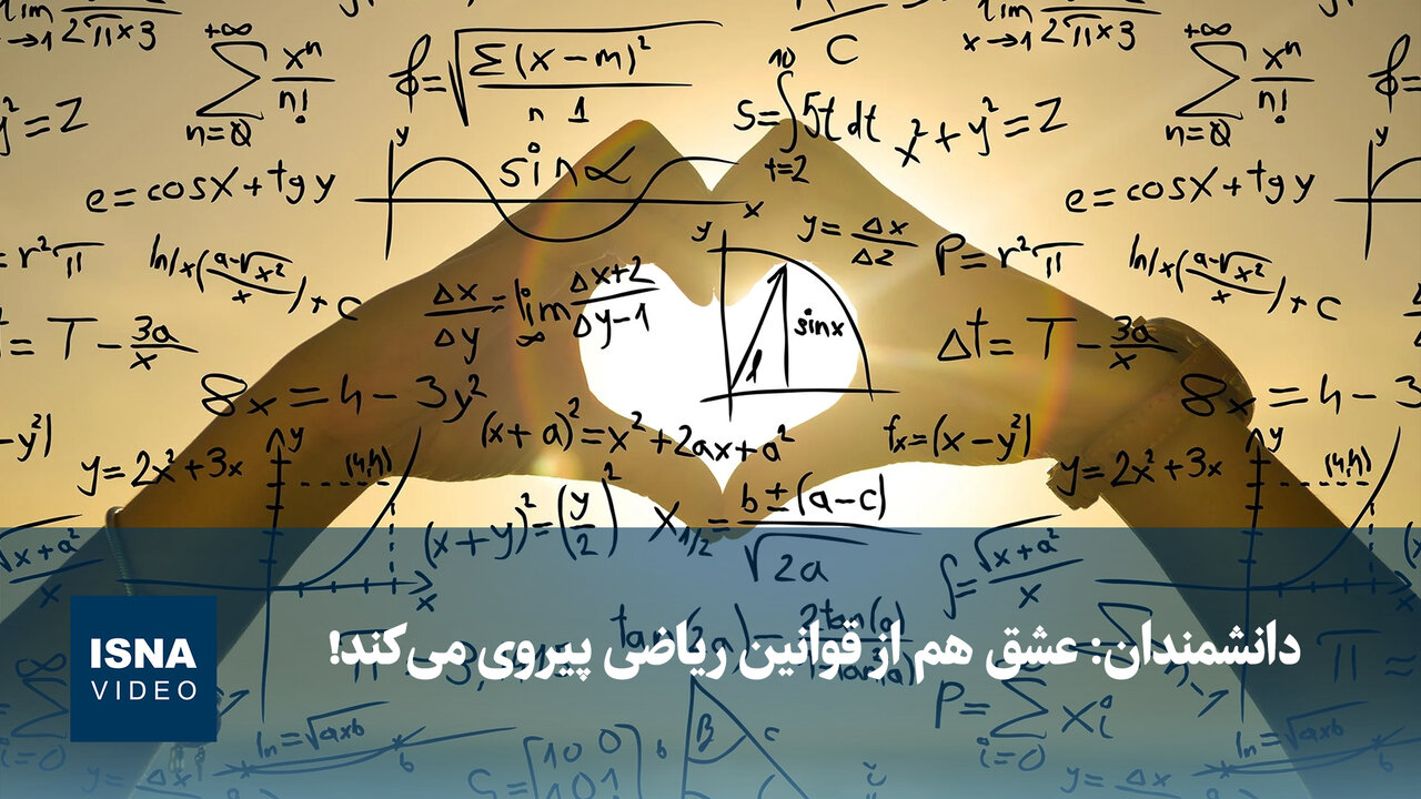 ویدیو/ دانشمندان: عشق هم از قوانین ریاضی پیروی میکند!