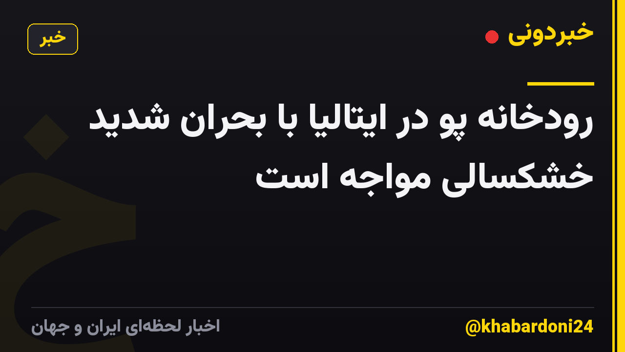 رودخانه پو در ایتالیا با بحران شدید خشکسالی مواجه است