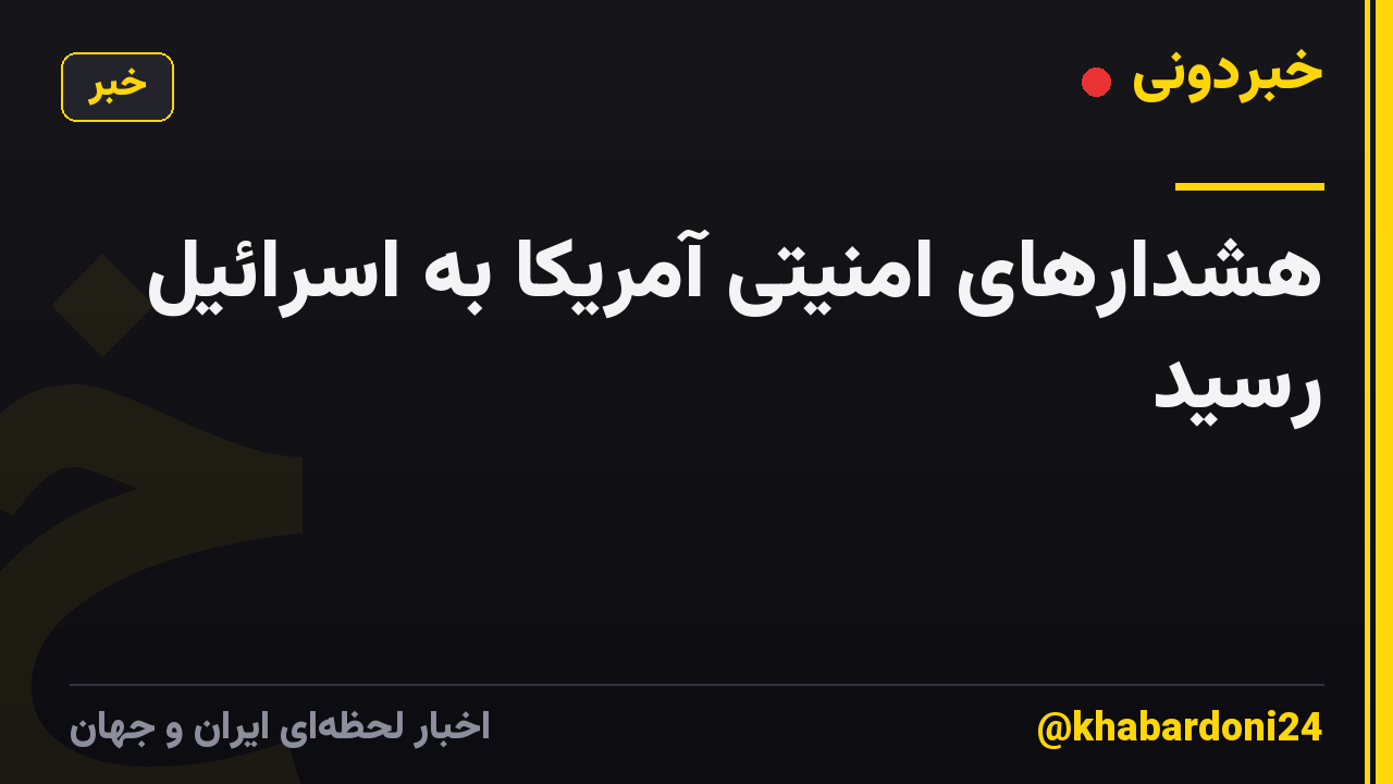 هشدارهای امنیتی آمریکا به اسرائیل رسید
