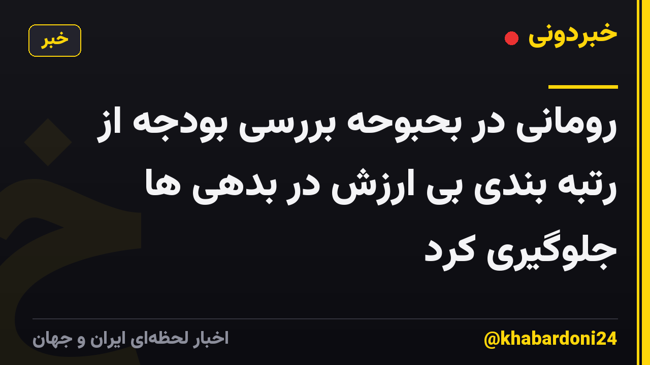 رومانی در بحبوحه بررسی بودجه از رتبه بندی بی ارزش در بدهی ها جلوگیری کرد