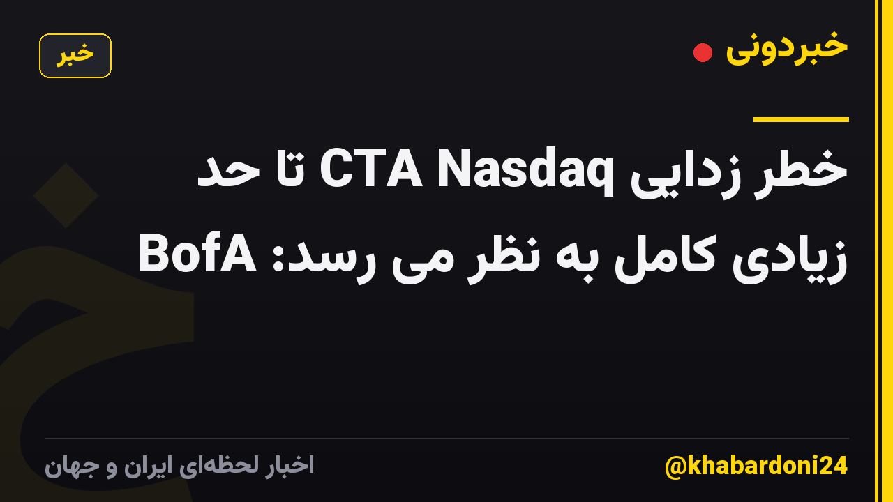 خطر زدایی CTA Nasdaq تا حد زیادی کامل به نظر می رسد: BofA