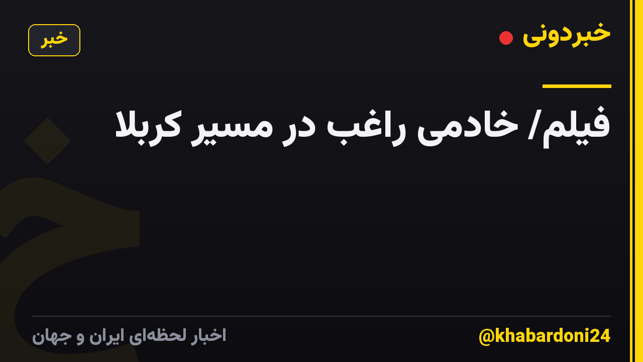 فیلم/ خادمی راغب در مسیر کربلا