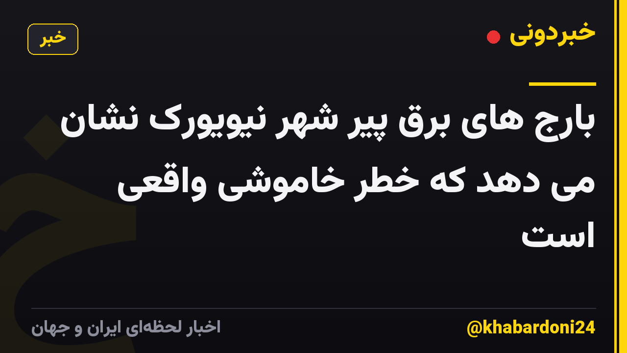 بارج های برق پیر شهر نیویورک نشان می دهد که خطر خاموشی واقعی است