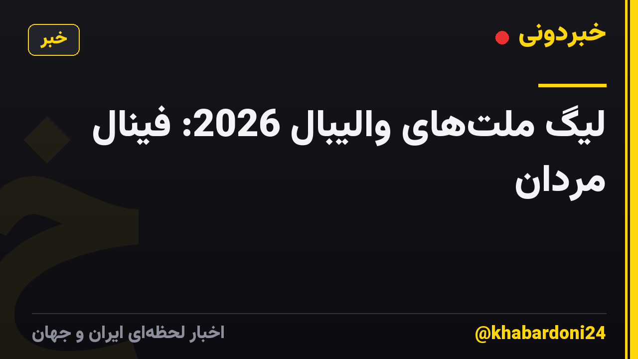 لیگ ملت‌های والیبال 2026: فینال مردان