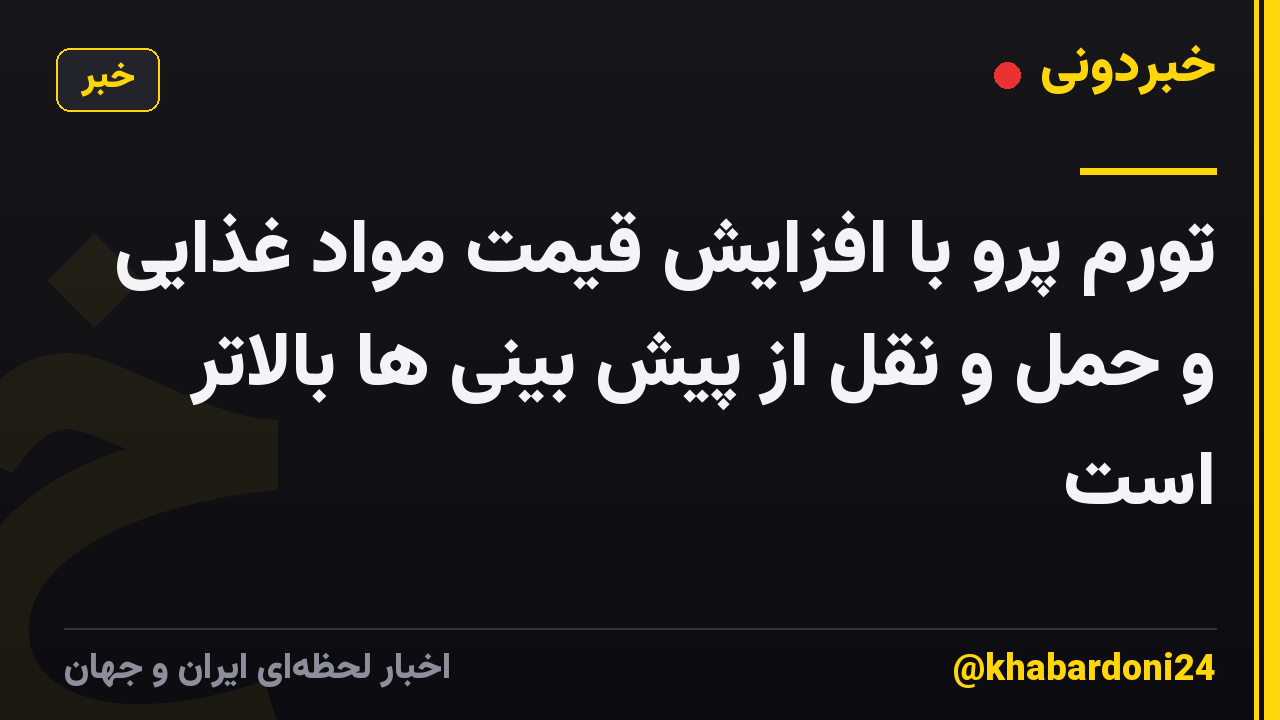 تورم پرو با افزایش قیمت مواد غذایی و حمل و نقل از پیش بینی ها بالاتر است