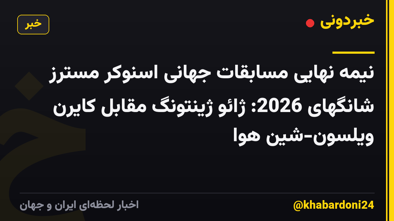 نیمه نهایی مسابقات جهانی اسنوکر مسترز شانگهای 2026: ژائو ژینتونگ مقابل کایرن ویلسون-شین هوا