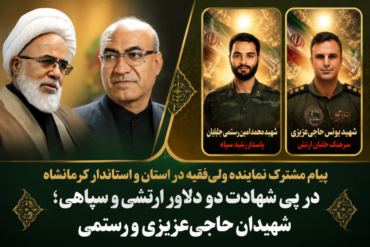 پیام مشترک نماینده ولیفقیه و استاندار کرمانشاه در پی شهادت ۲ رزمنده
