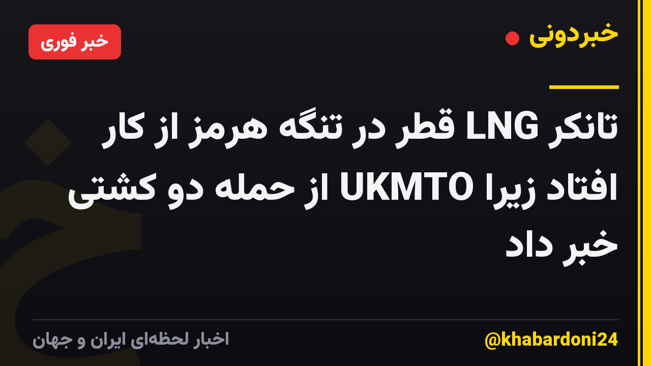 تانکر LNG قطر در تنگه هرمز از کار افتاد زیرا UKMTO از حمله دو کشتی خبر داد