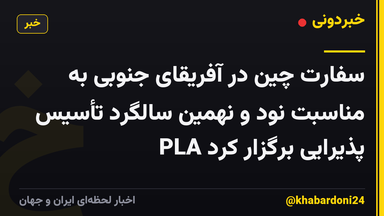 سفارت چین در آفریقای جنوبی به مناسبت نود و نهمین سالگرد تأسیس PLA پذیرایی برگزار کرد