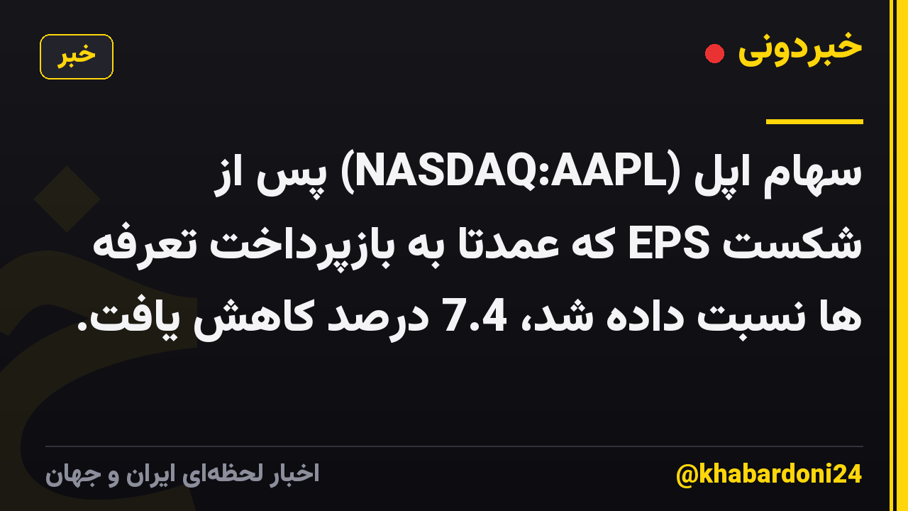 سهام اپل (NASDAQ:AAPL) پس از شکست EPS که عمدتاً به بازپرداخت تعرفه ها نسبت داده شد، 7.4 درصد کاهش یافت.