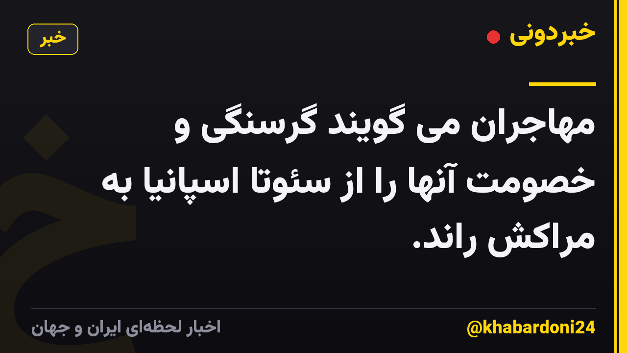 مهاجران می گویند گرسنگی و خصومت آنها را از سئوتا اسپانیا به مراکش راند.