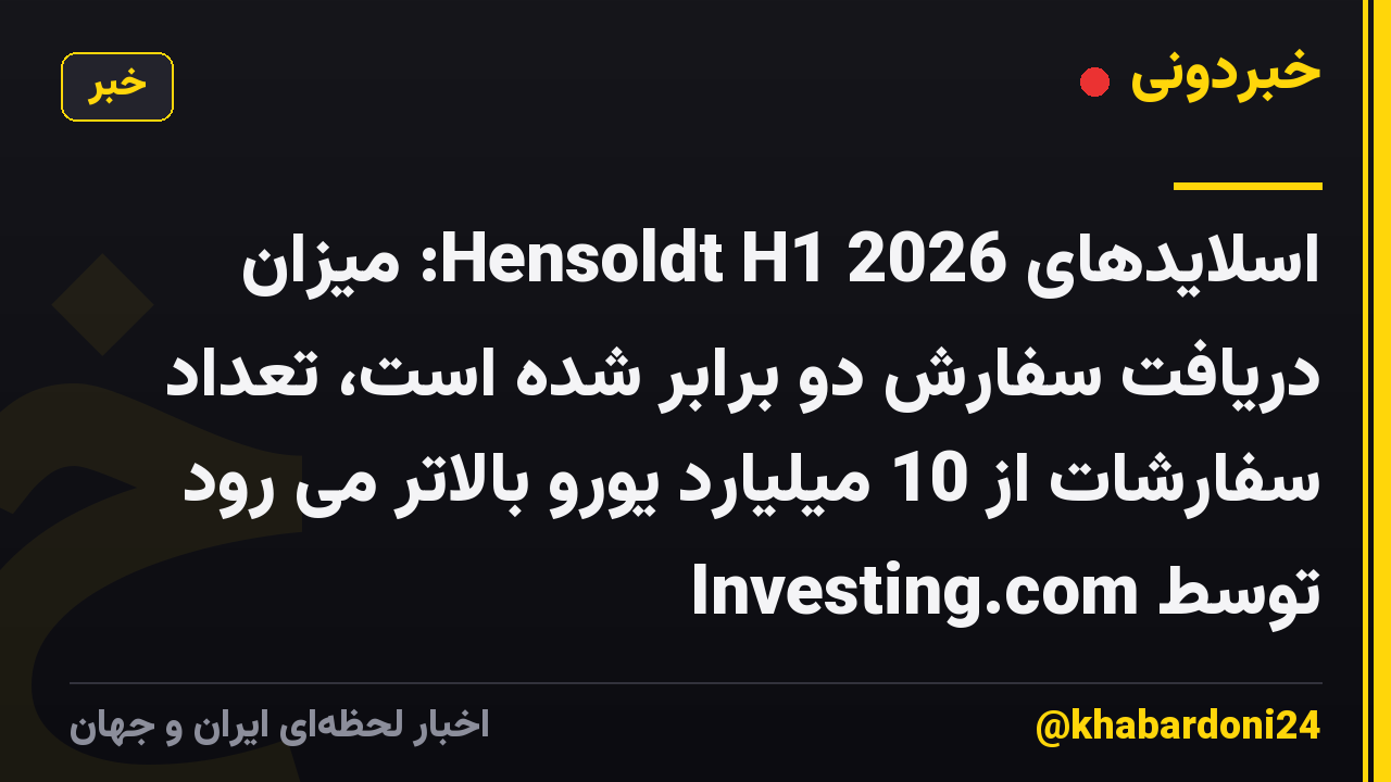 اسلایدهای Hensoldt H1 2026: میزان دریافت سفارش دو برابر شده است، تعداد سفارشات از 10 میلیارد یورو بالاتر می رود توسط Investing.com