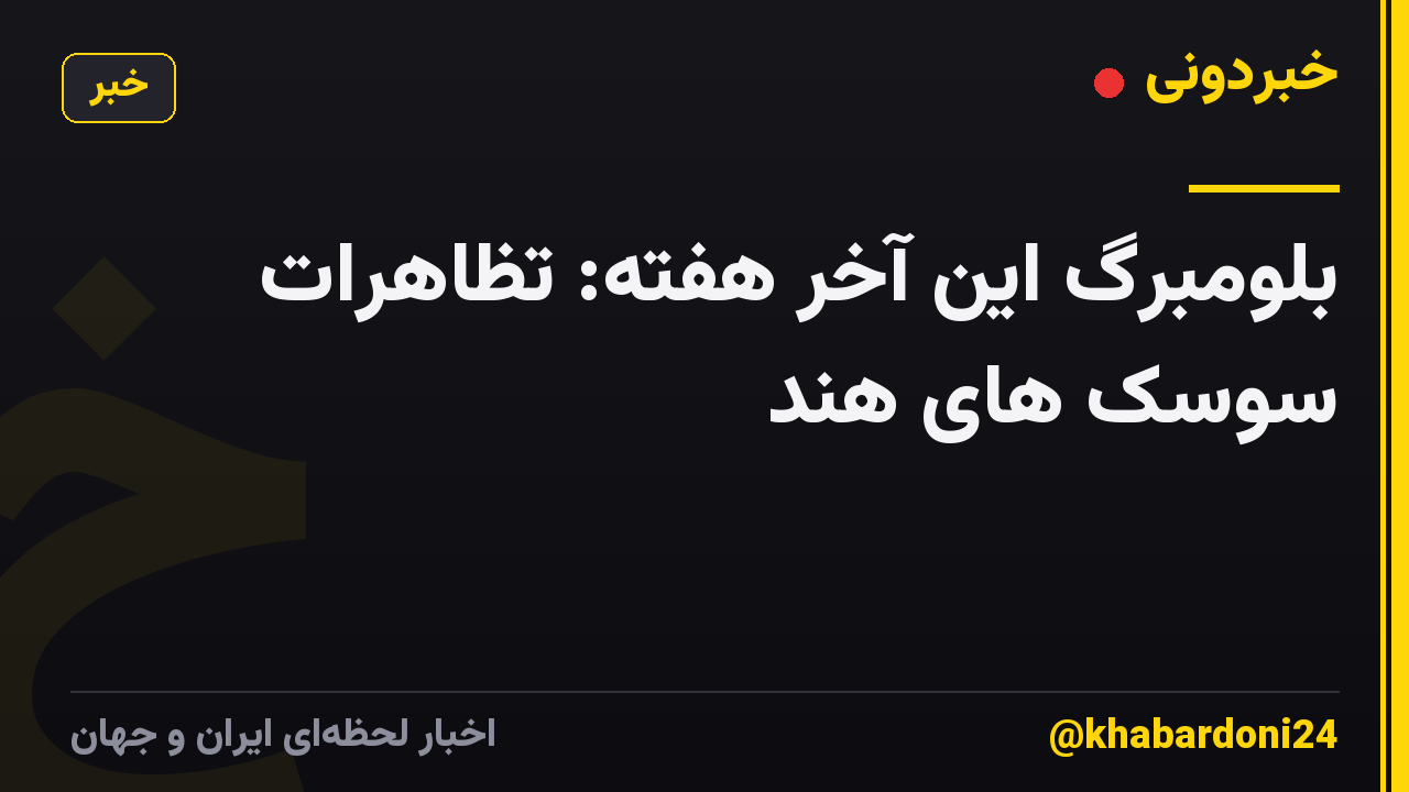 بلومبرگ این آخر هفته: تظاهرات سوسک های هند