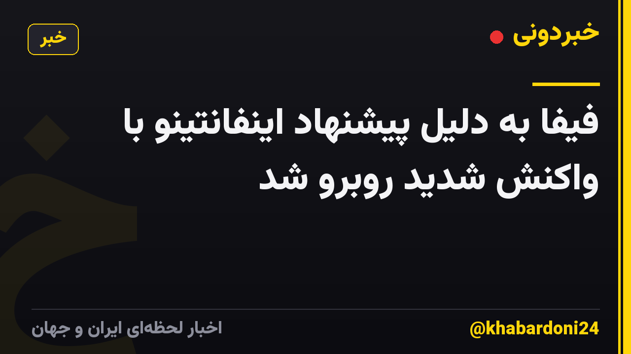 فیفا به دلیل پیشنهاد اینفانتینو با واکنش شدید روبرو شد