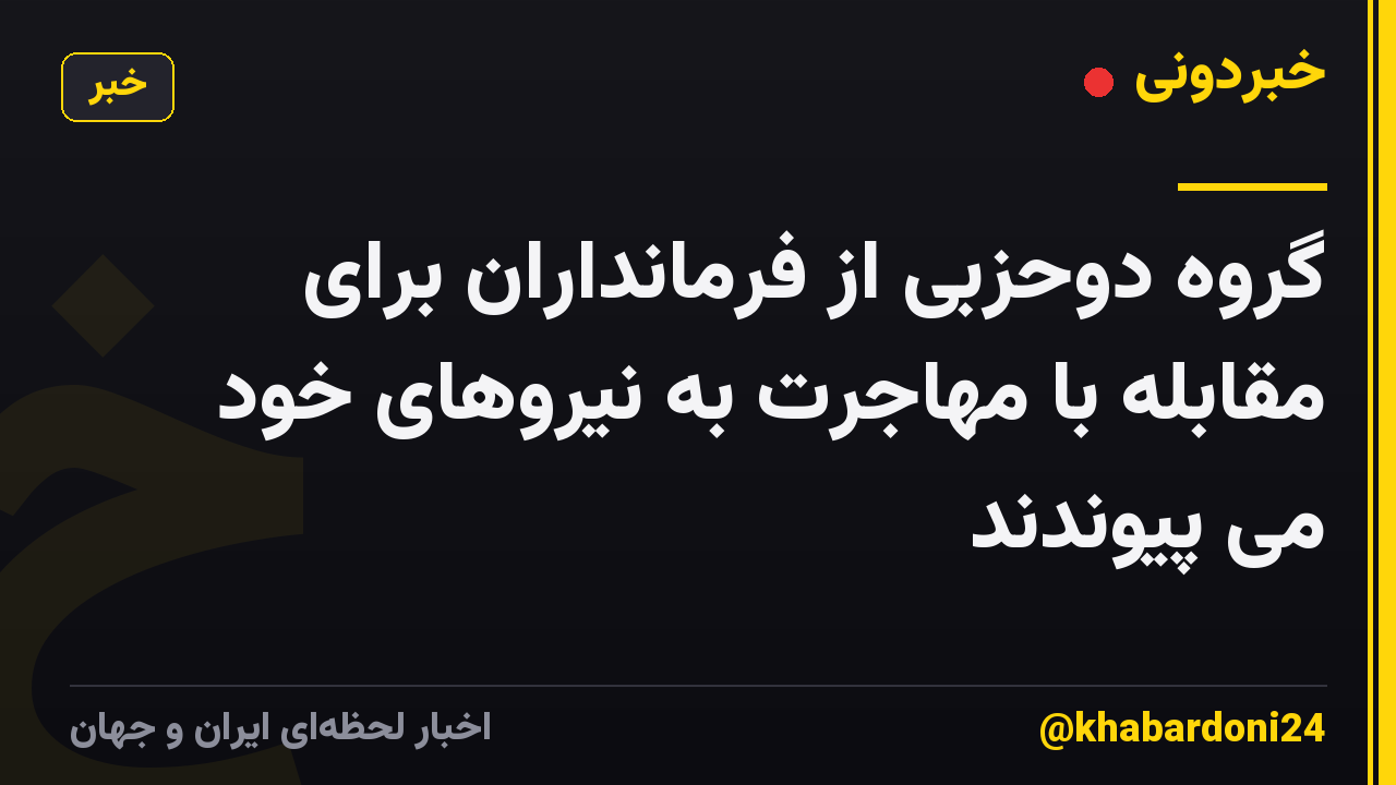 گروه دوحزبی از فرمانداران برای مقابله با مهاجرت به نیروهای خود می پیوندند