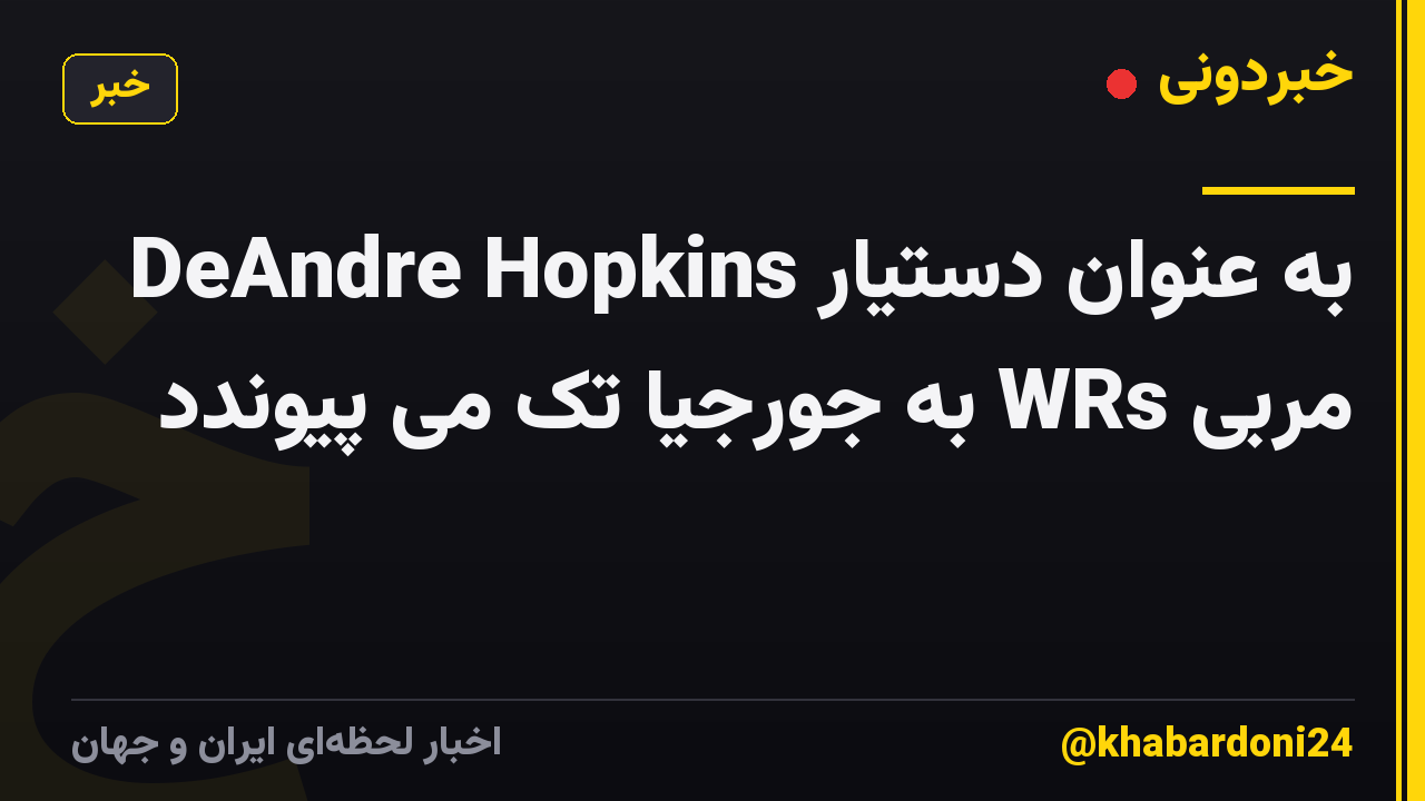 DeAndre Hopkins به عنوان دستیار مربی WRs به جورجیا تک می پیوندد
