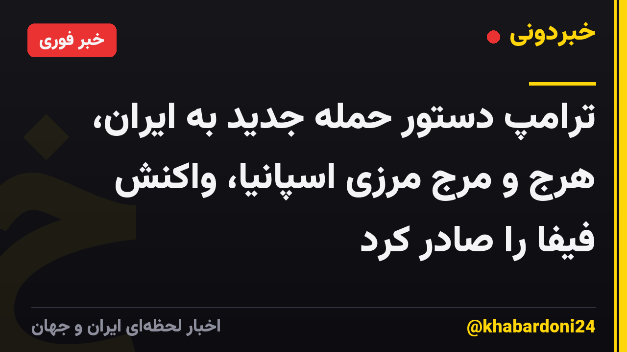 ترامپ دستور حمله جدید به ایران، هرج و مرج مرزی اسپانیا، واکنش فیفا را صادر کرد