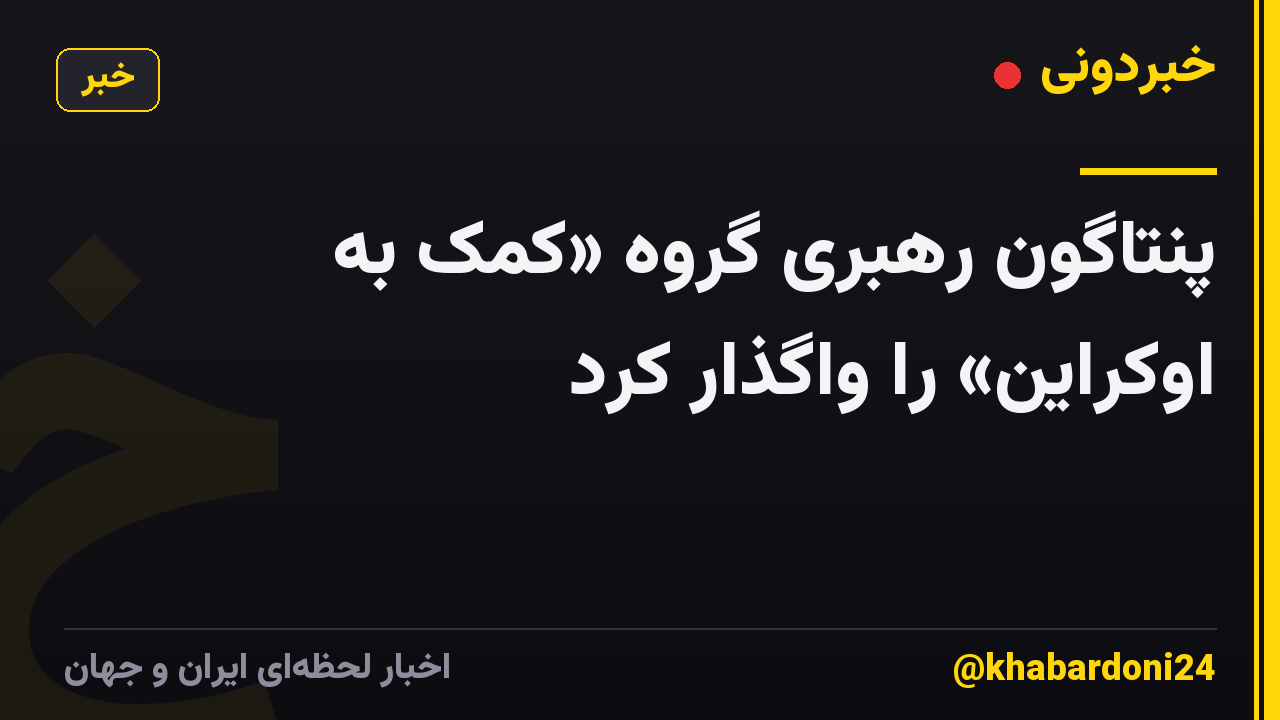 پنتاگون رهبری گروه «کمک به اوکراین» را واگذار کرد