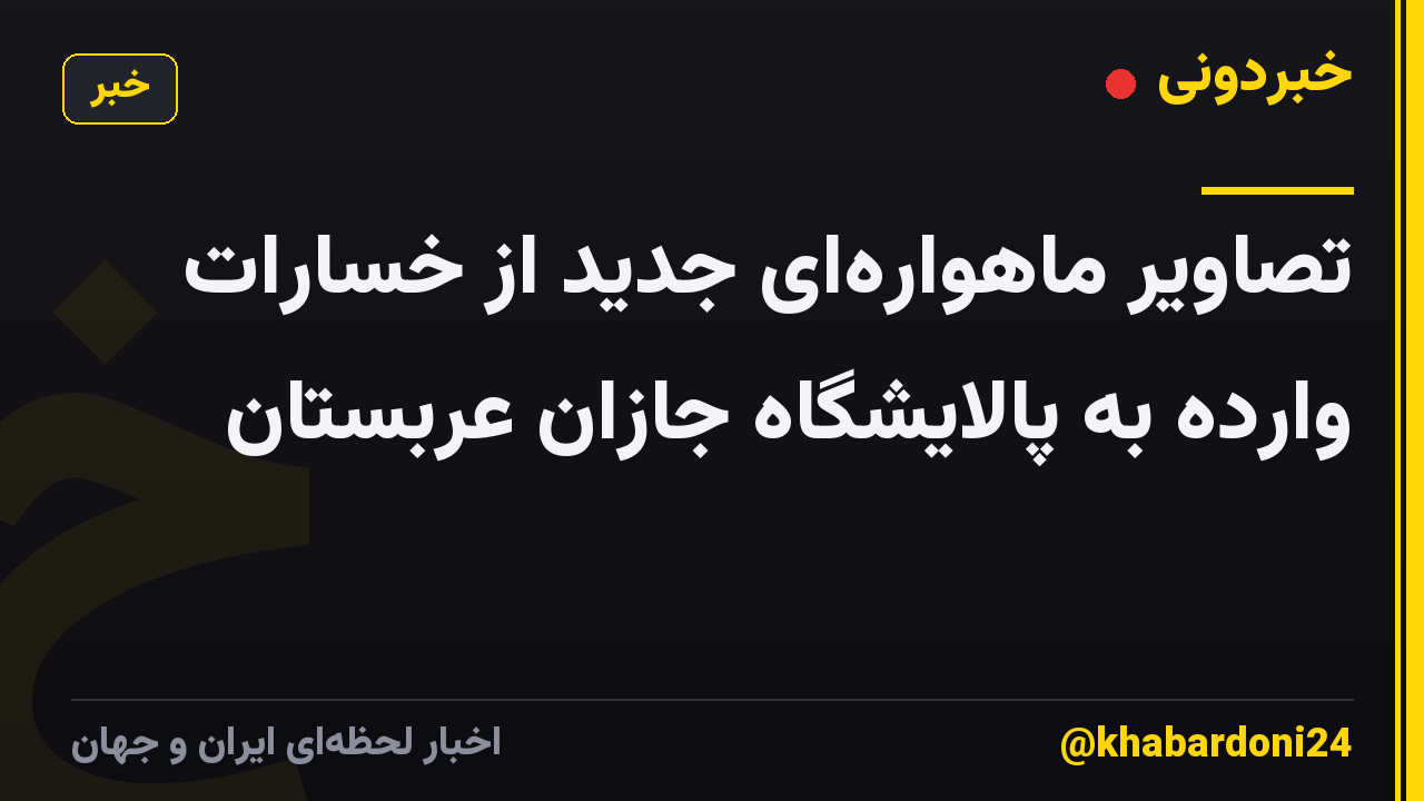 تصاویر ماهواره‌ای جدید از خسارات وارده به پالایشگاه جازان عربستان