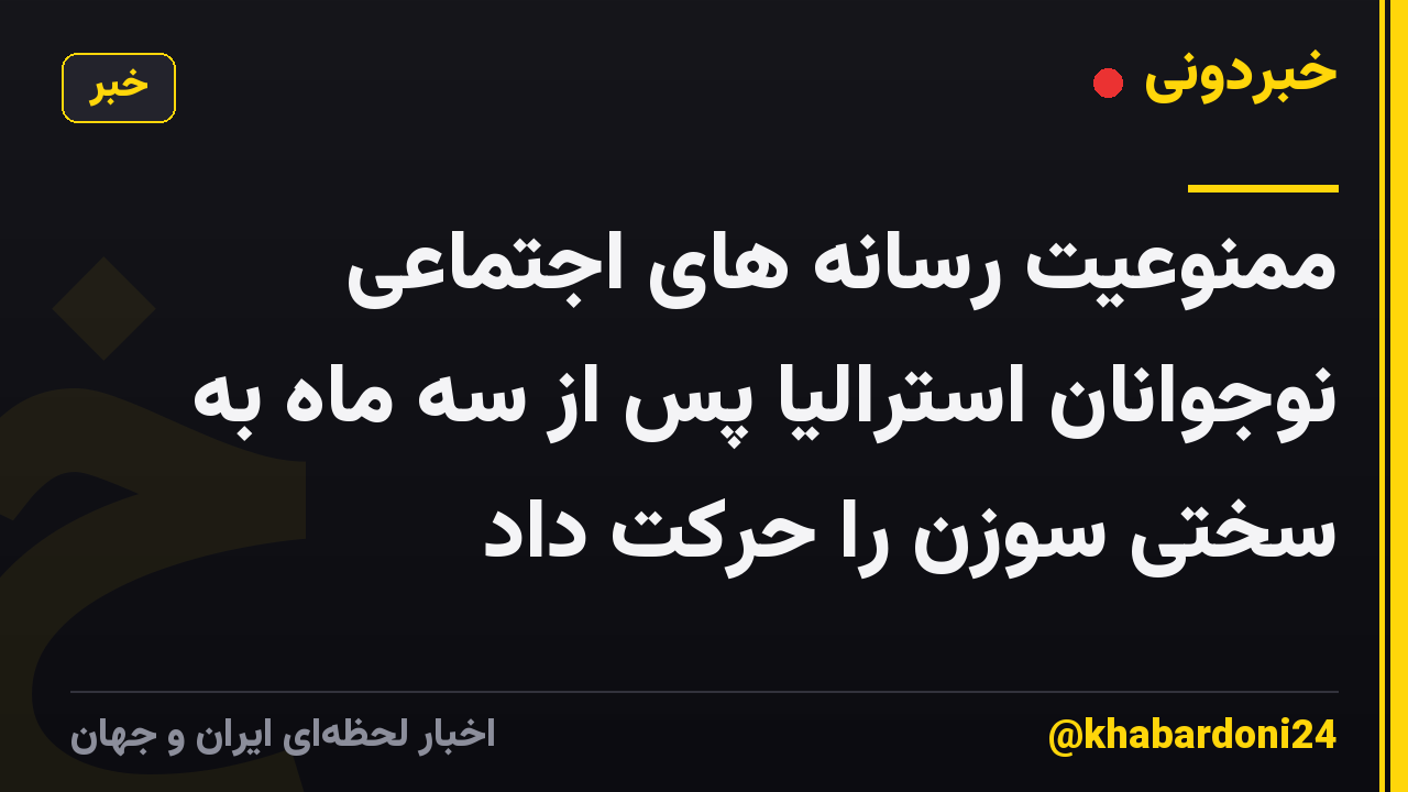 ممنوعیت رسانه های اجتماعی نوجوانان استرالیا پس از سه ماه به سختی سوزن را حرکت داد