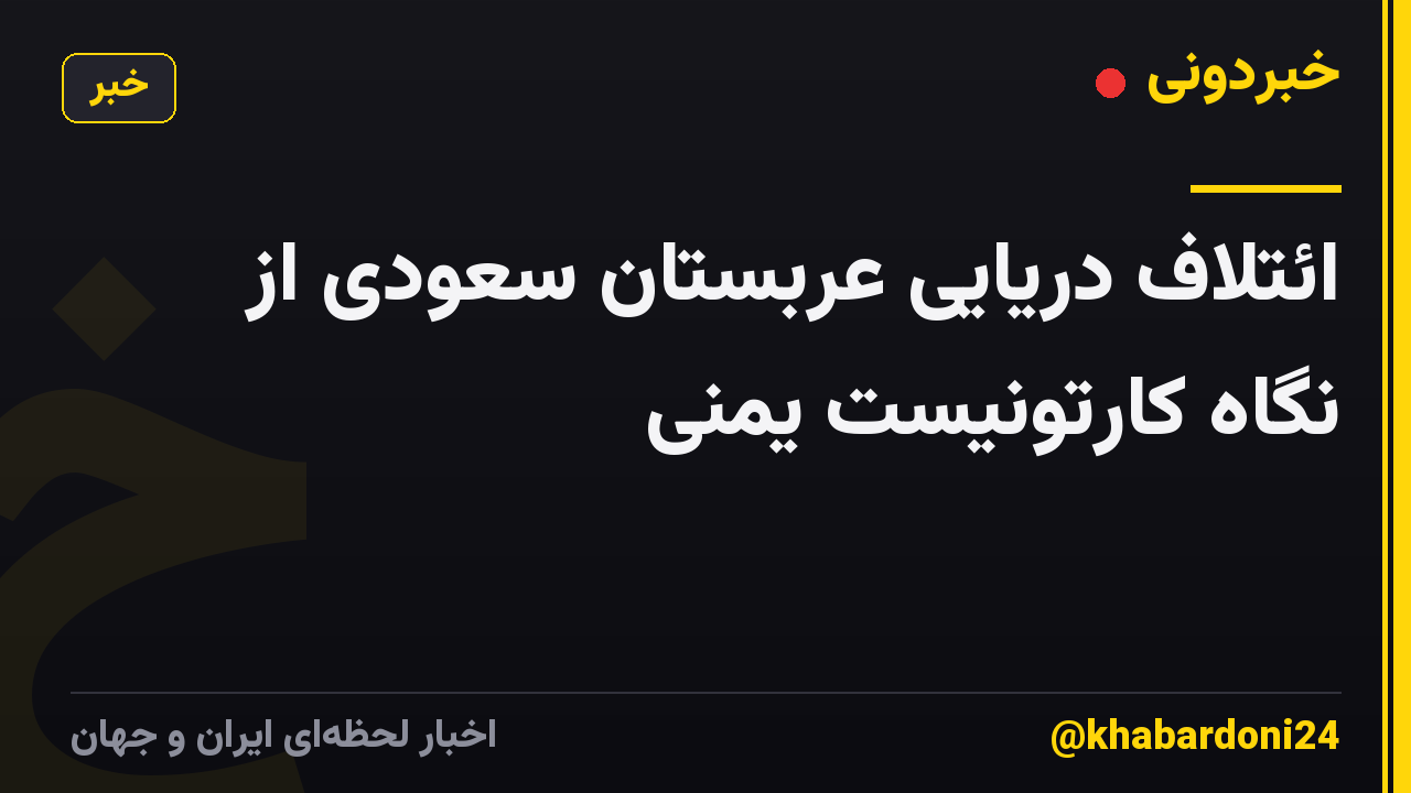 ائتلاف دریایی عربستان سعودی از نگاه کارتونیست یمنی