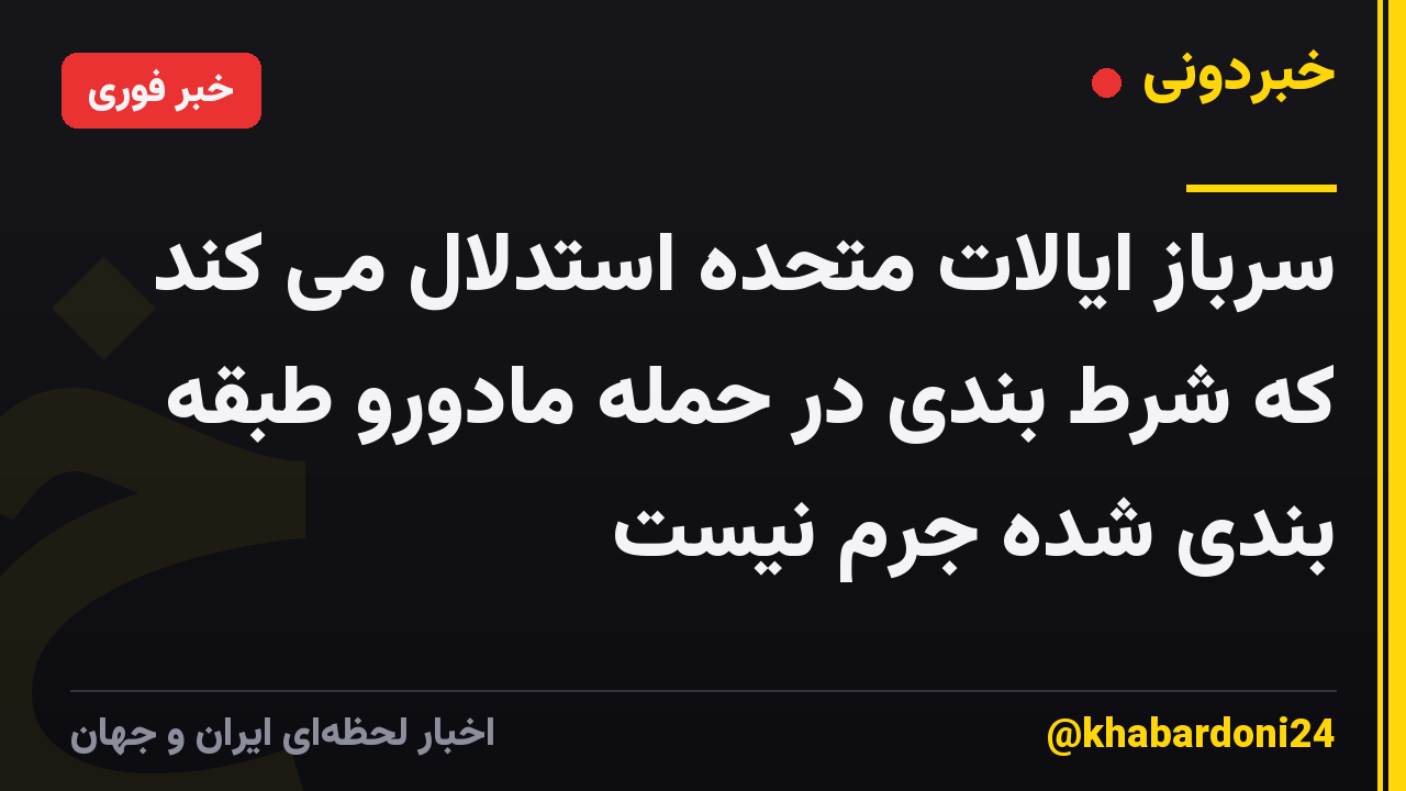 سرباز ایالات متحده استدلال می کند که شرط بندی در حمله مادورو طبقه بندی شده جرم نیست