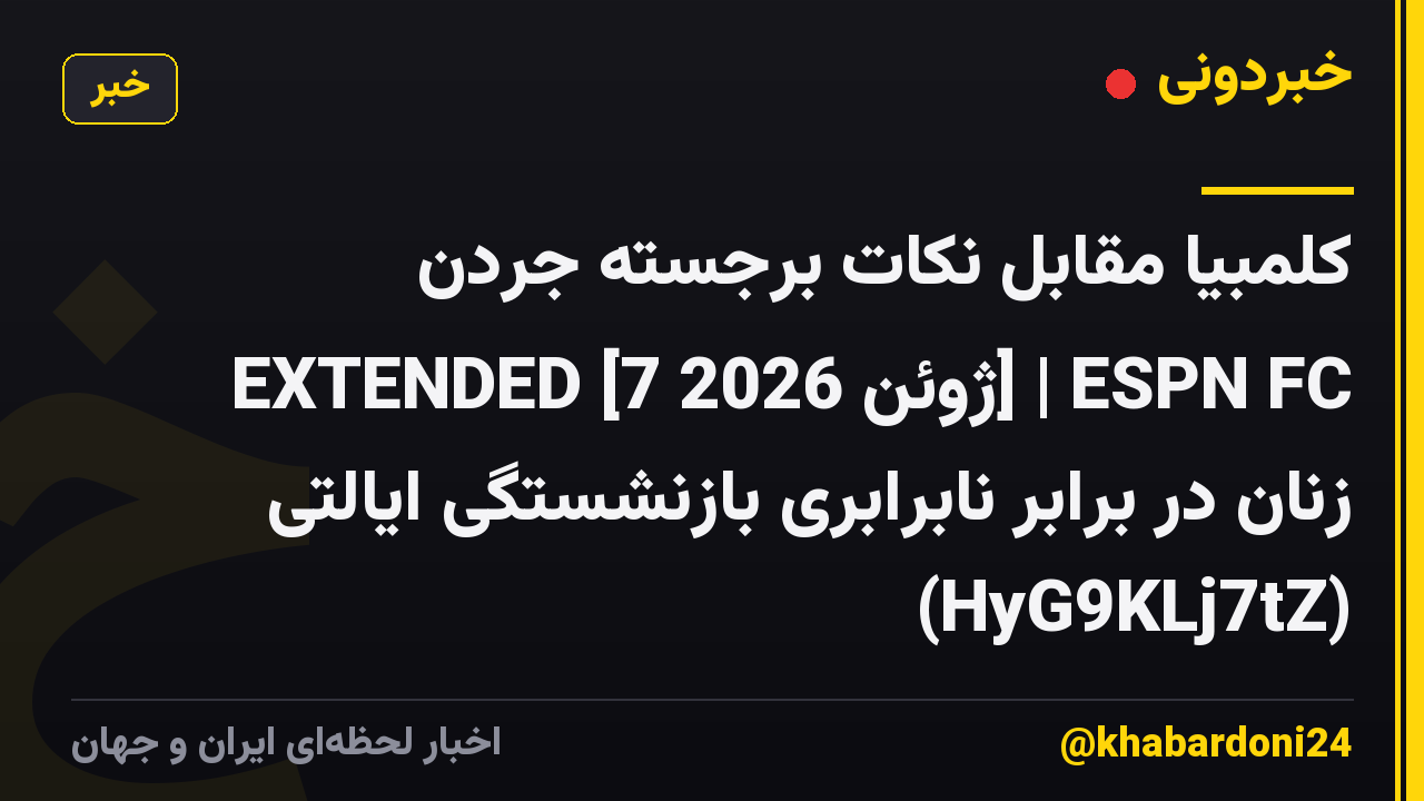 کلمبیا مقابل نکات برجسته جردن EXTENDED [7 ژوئن 2026] | ESPN FC زنان در برابر نابرابری بازنشستگی ایالتی (HyG9KLj7tZ)